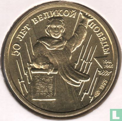 Russia 1 ruble 1995 "50th anniversary of the Great Victory" - Image 1