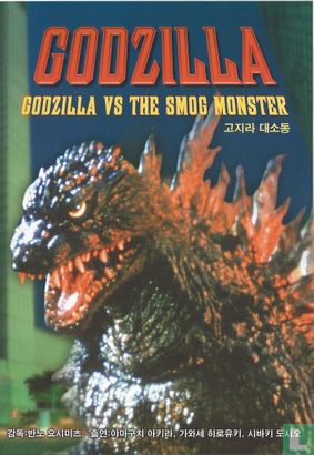 Godzilla vs the Smog Monster - Image 1