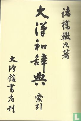 Dai Kanwa jiten - Afbeelding 1