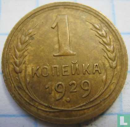 Russie 1 kopek 1929 - Image 1