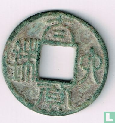 China 10 zhu 579-582 (Tai Hua Liu Zhu, Chen Dynasty) - Afbeelding 1