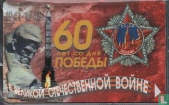 60Th anniversary of Victory 1941/1945 - Afbeelding 1