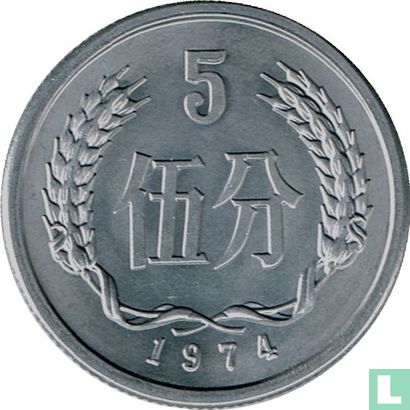 China 5 fen 1974 - Image 1