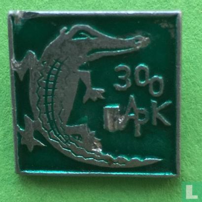 Soviet Union  (USSR- CCCP)  Zoology Park Lapel Pin - Crocodile  1922-1991 - Afbeelding 1