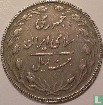 Iran 20 rials 1988 (SH1367) - Afbeelding 2