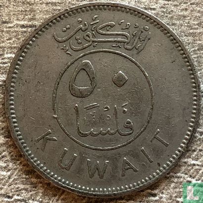Kuwait 50 fils 1964 (AH1384) - Image 2