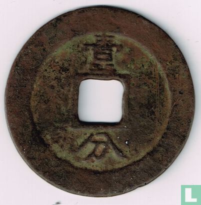 Chine 10 cash 1648-1657 (Xing Xiao Tong Bao, Yi Fen) - Image 2