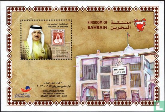 60e verjaardag 1e postzegel van Bahrein