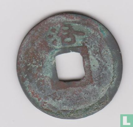 China 1 Käsch 845-846 (Kai Yuan Tong Bao, luo) - Bild 2