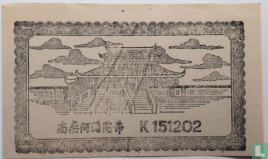 China Hell Bank Notes - Afbeelding 2