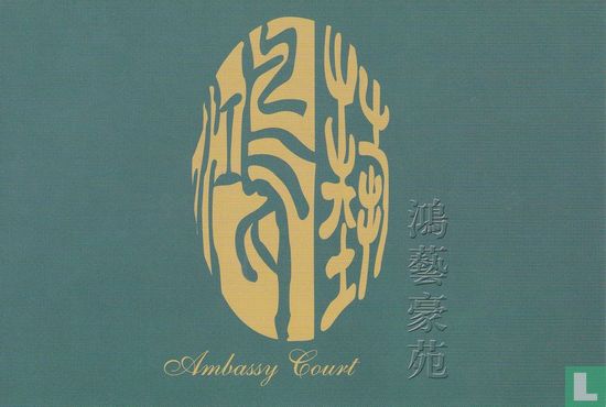 Ambassy Court - Afbeelding 1