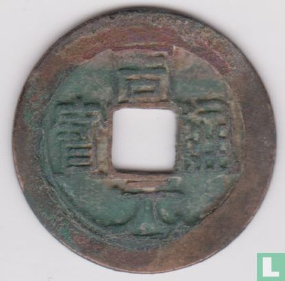 China 1 cash 955 (Zhou Yuan Tong Bao) - Image 1