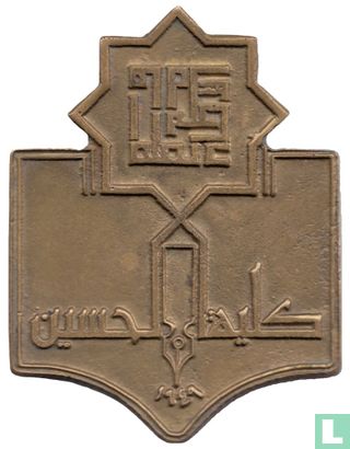 Jordan Medallic Issue 1991 (Al-Hussain College - Council of Parents and Teachers Award) - Image 1