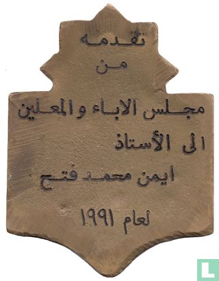 Jordan Medallic Issue 1991 (Al-Hussain College - Council of Parents and Teachers Award) - Image 2