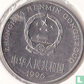 China 1 yuan 1996 - Afbeelding 1