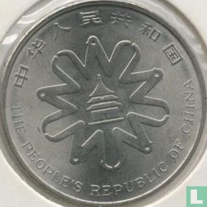 China 1 yuan 1995 "United Nations 4th World conference on women" - Image 2