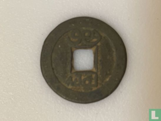 Yunnan 1 cash 1820 - Afbeelding 2