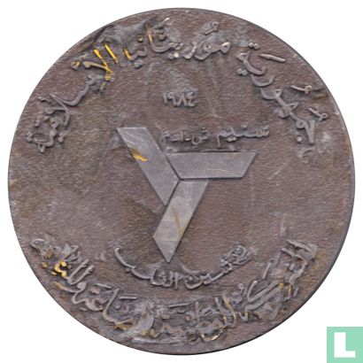 Mauritania Medallic Issue 1984 ( National Industrial and Mining Company ) - Afbeelding 1