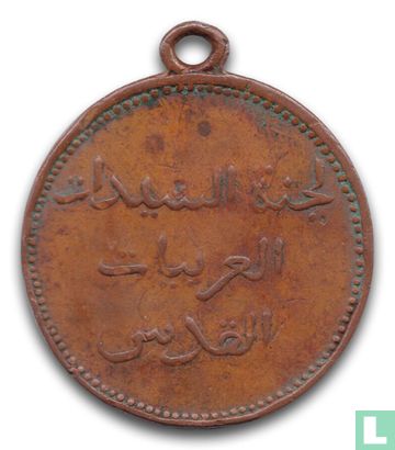 Palestine Token Issue 1938 (Arab Women Committee - Al-Aqsa - Copper - 50 Mils) - Image 2
