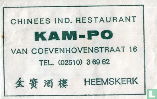 Chinees Ind. Restaurant Kam Po - Afbeelding 1