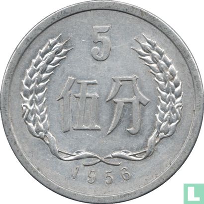 Chine 5 fen 1956 (type 2) - Image 1