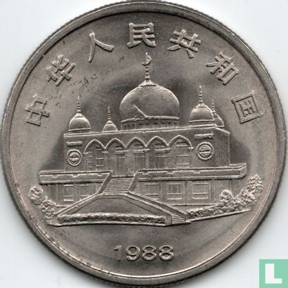 China 1 yuan 1988 "30th anniversary Ningxia autonomous region" - Afbeelding 1