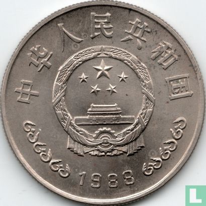 China 1 yuan 1988 "40th anniversary People's bank" - Afbeelding 1