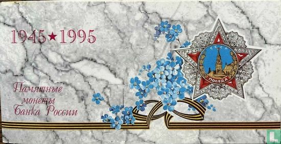 Russland KMS 1995 "50th anniversary of the Great Victory" - Bild 1