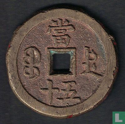 China 50 cash ND (1854-1855) - Image 2