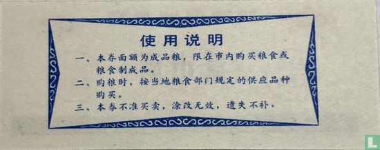 Chine 0,2 Jin 1983 (Wuhu City - Anhui) - Image 2