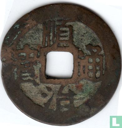 Yunnan 1 cash ND (1659-1661, Shun Zhi Tong Bao, YiLi Yun) - Image 1