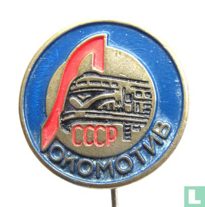 локомотив СССР (groß) - Bild 1