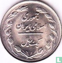 Iran 1 rial 1982 (SH1361) - Image 2