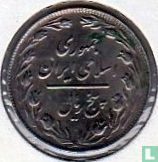 Iran 5 rials 1985 (SH1364) - Image 2