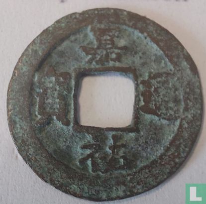 China 1 cash ND (1056-1063 Jia You Tong Bao, regulier schrift) - Afbeelding 1