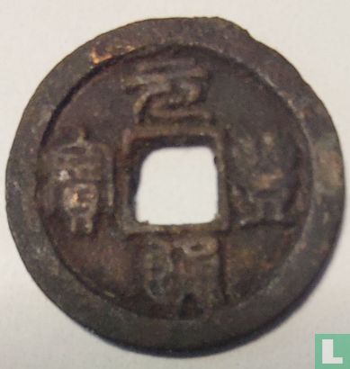 China 1 cash ND (1078-1085 Yuan Feng Tong Bao, zegelschrift) - Afbeelding 1