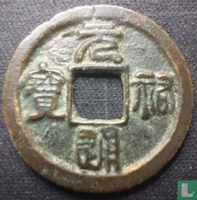 China 1 cash ND (1086-1093 Yuan You Tong Bao, seal writing) - Image 1