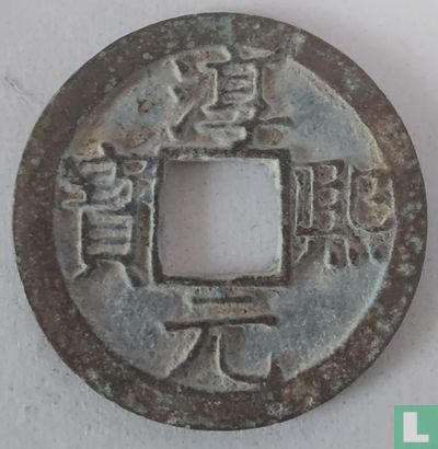 China 1 cash 15 (1188 Chun Xi Yuan Bao) - Image 1