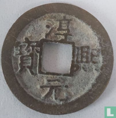 China 1 cash 12 (1185 Chun Xi Yuan Bao) - Image 1