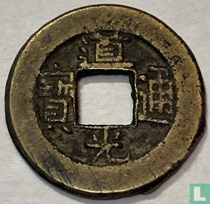 China 1 cash ND (1824-1850 Board of Revenue) - Image 1