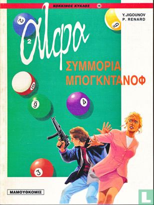 Συμμορια Μπογκντανοφ [Clan Bogdanov] - Image 1
