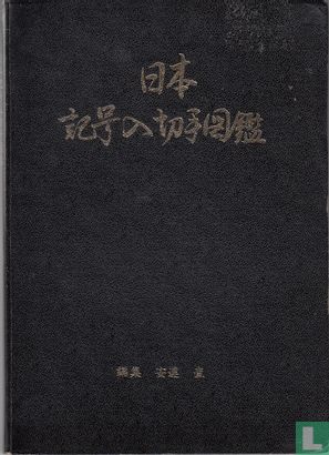 Japan - Firmaperforatie encyclopedie - Afbeelding 1
