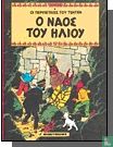 Ο ναος του ηλιου [Le temple du soleil] - Image 1