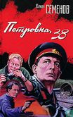 Petrovka 38