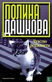Chuvstvo ryealnosti