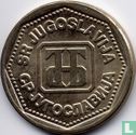 Yougoslavie 10 dinara 1993 - Image 2