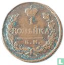 Rusland 1 kopeke 1825 (KM) - Afbeelding 2