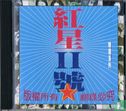 [Pop verzamel CD 11 China] - Bild 1