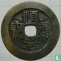 Shanxi 1 cash ND (1660-1661, Shun Zhi Tong Bao, Yuan yuwan) - Afbeelding 1