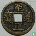 China 1 cash 1352 (Zhi Zheng Tong Bao, Shin) - Afbeelding 1